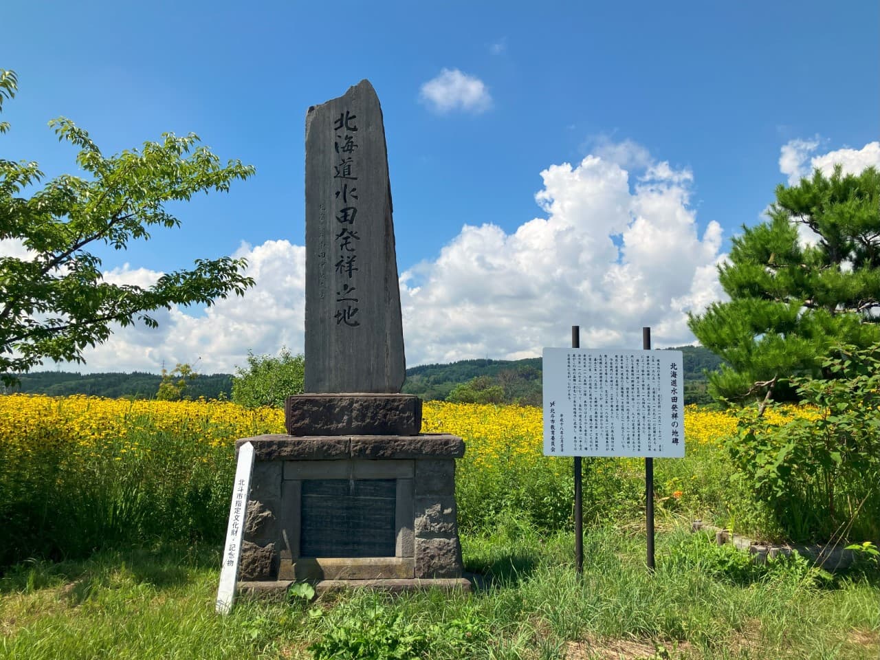 2025/8/11 北海道北斗市 北海道水田発祥の地