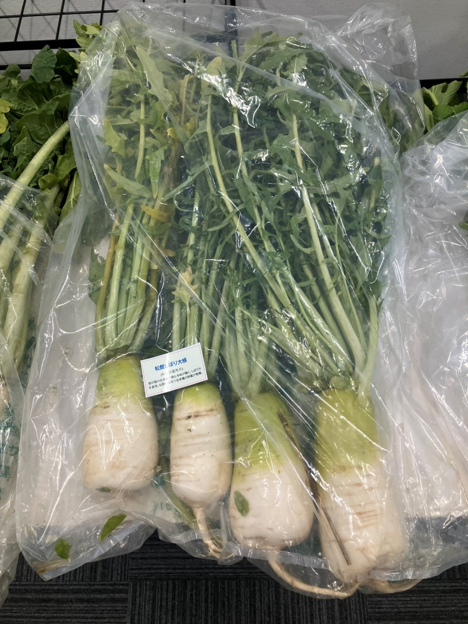 松館しぼり大根